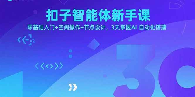 （15914期）扣子智能体新手课，零基础入门+空间操作+节点设计，3天掌握AI自动化搭建-三月轻创