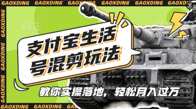 支付宝生活号军事赛道混剪玩法，纯原创视频，手把手教你实操落地，懒人必看【揭秘】-三月轻创