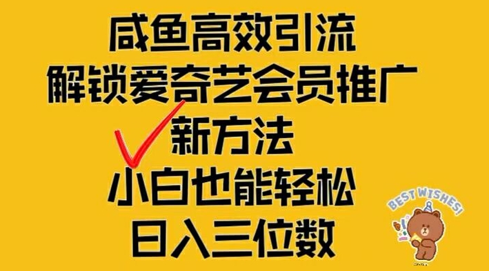 闲鱼高效引流，解锁爱奇艺会员推广新玩法，小白也能轻松日入三位数【揭秘】-三月轻创