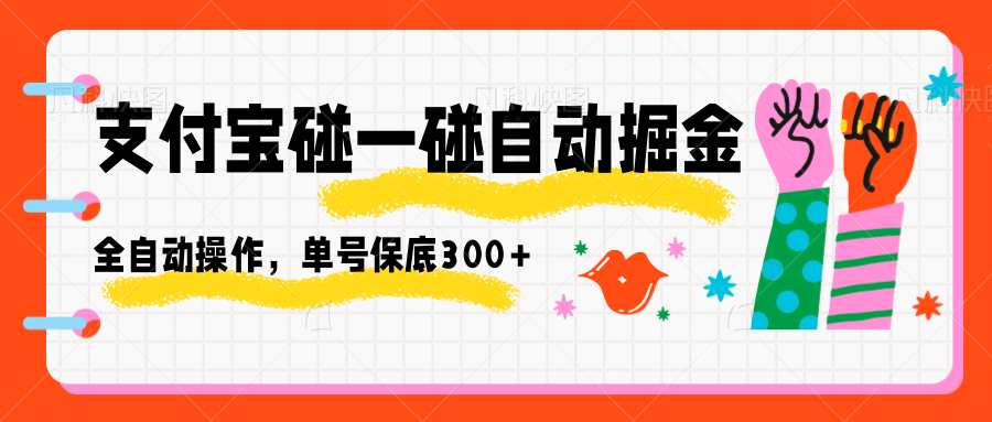支付宝碰一碰自动掘金，全自动操作，单号保底300+-三月轻创