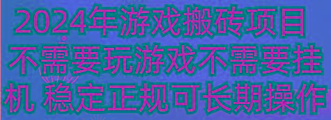 2024年游戏搬砖项目 不需要玩游戏不需要挂机 稳定正规可长期操作-三月轻创