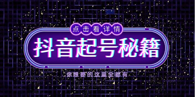 抖音起号秘籍，掌握抖音算法与鱼塘玩法，快速获取流量，打造爆款直播间-三月轻创