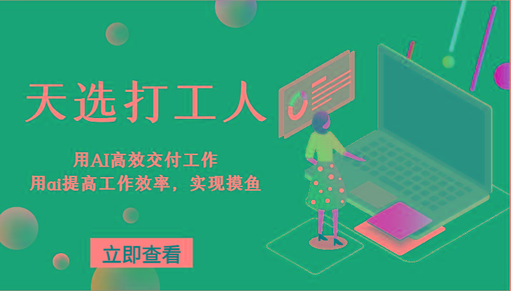 天选打工人-用AI高效交付工作，用ai提高工作效率，实现摸鱼！-三月轻创