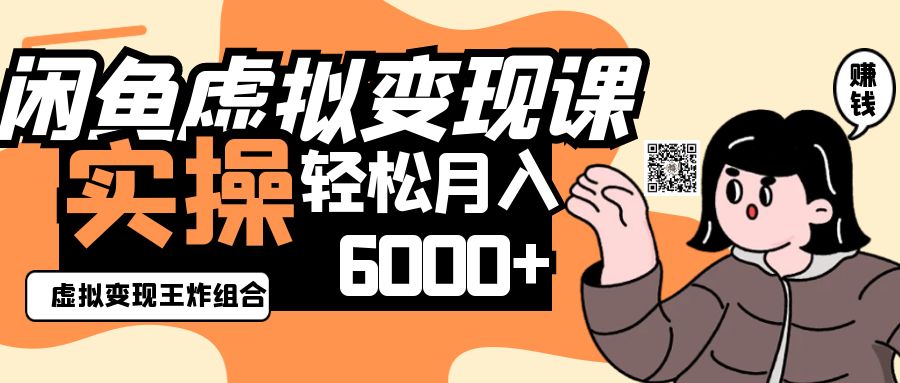 2025闲鱼虚拟产品变现程，实操王炸组合，轻松月入6000+-三月轻创