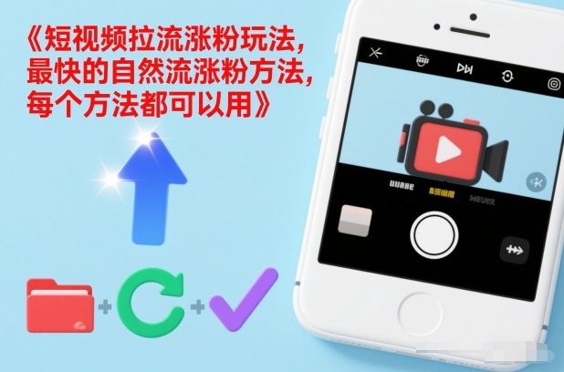 短视频拉流涨粉玩法，最快的自然流涨粉方法，每个方法都可以用-三月轻创