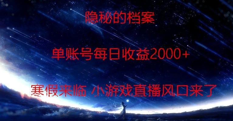 隐秘的档案小游戏直播，单账号每日收益2000+工作室可批量做-三月轻创