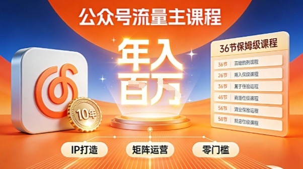 公众号流量主零门槛賺钱秘籍！覆盖全环节实战技巧，IP搭建+矩阵运营，月入几个W-三月轻创