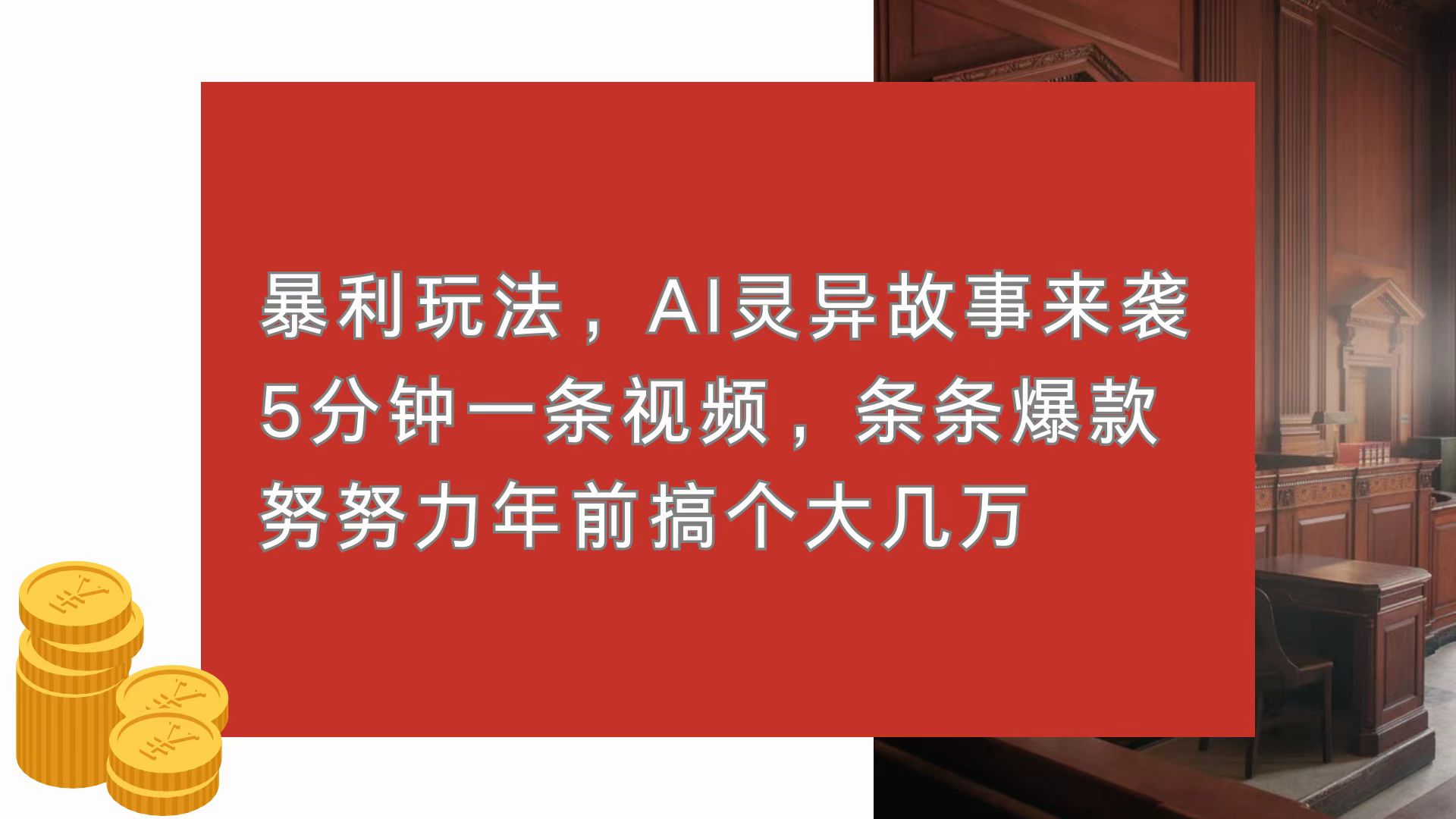 暴利玩法，AI灵异故事来袭，5分钟1条视频，条条爆款 努努力年前搞个大几万-三月轻创