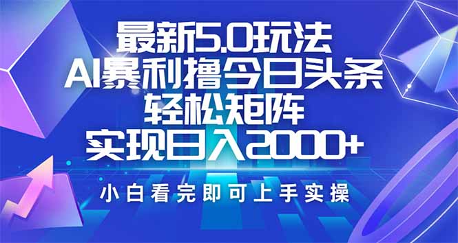 今日头条最新5.0玩法，思路简单，复制粘贴，轻松实现矩阵日入2000+-三月轻创