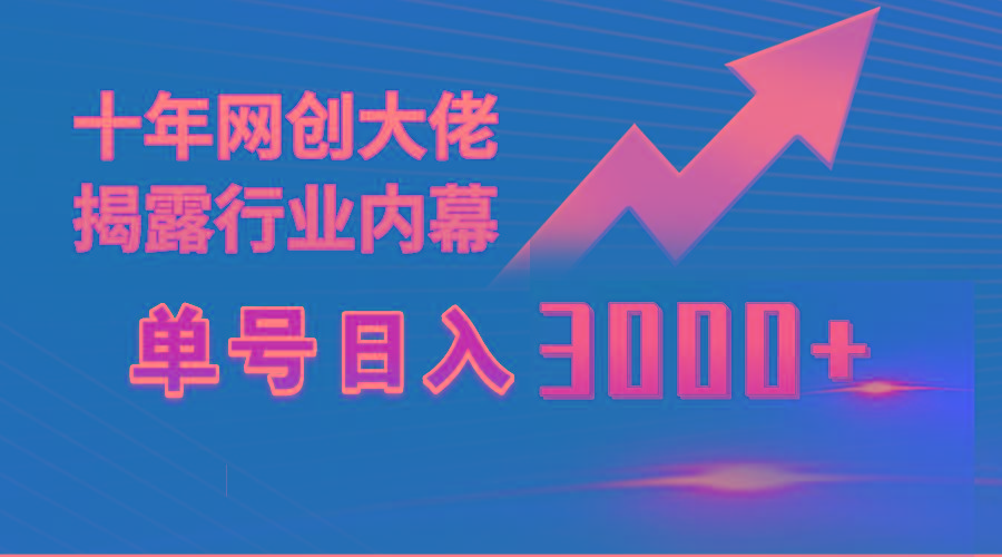 (9497期)单号日入3000+，工作室内部无脑美女视频玩法，100%过原创-三月轻创