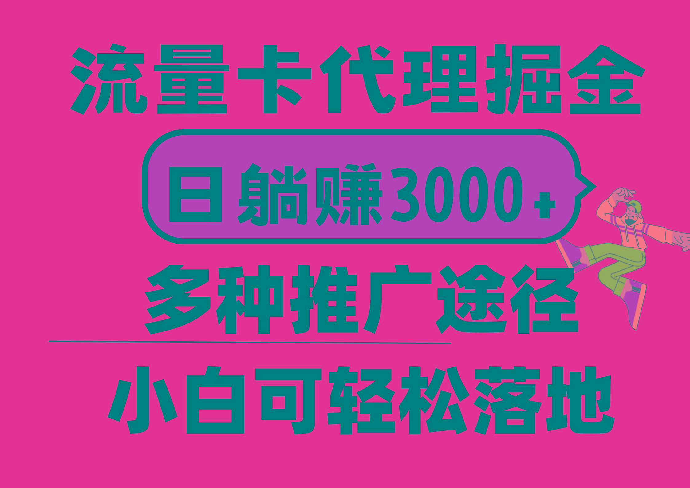 流量卡代理掘金，日躺赚3000+，首码平台变现更暴力，多种推广途径，新…-三月轻创