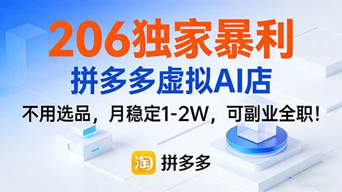 （17234期）206独家暴利，拼多多虚拟AI店，不用选品，月稳定1-2W，可副业全职！-三月轻创