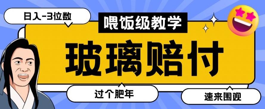最新赔付玩法玻璃制品陶瓷制品赔付，实测多电商平台都可以操作【仅揭秘】-三月轻创