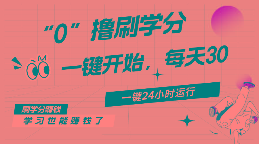 最新刷学分0撸项目，一键运行，每天单机收益20-30，可无限放大，当日即…-三月轻创