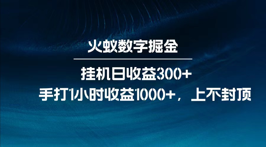 全网独家玩法，全新脚本挂机日收益300+，每日手打1小时收益1000+-三月轻创
