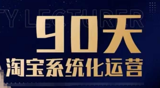 90天淘宝系统化运营，从入门到精通-三月轻创