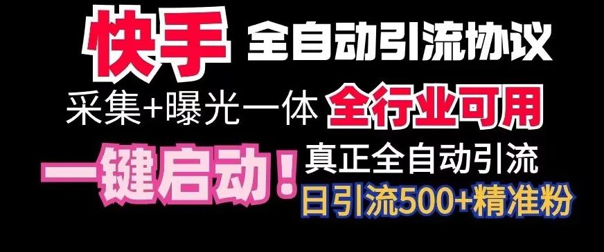【全网首发】快手全自动截流协议，微信每日被动500+好友！全行业通用【揭秘】-三月轻创