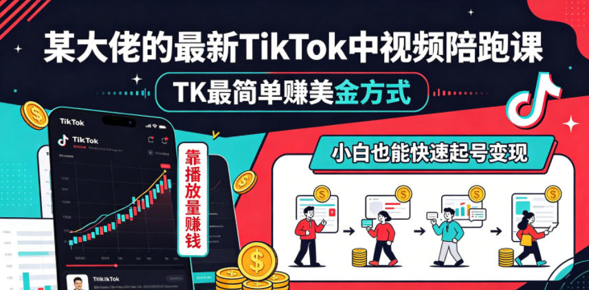 某大佬的最新TikTok中视频陪跑课,TK最简单賺美金方式,靠播放量賺钱,小白也能快速起号变现-三月轻创