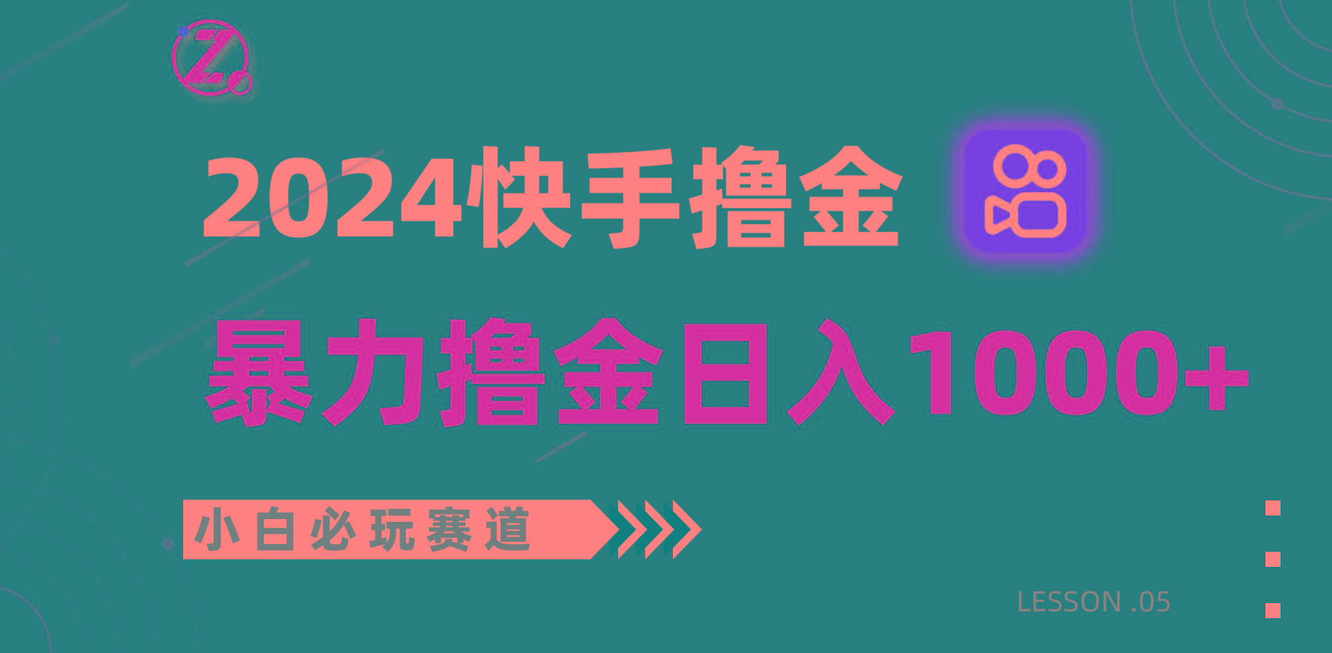 快手暴力撸金日入1000+，小白批量操作必玩赛道，从0到1赚收益教程！-三月轻创