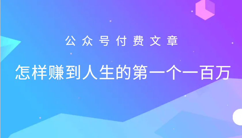 某公众号付费文章：怎么样才能赚到人生的第一个一百万-三月轻创