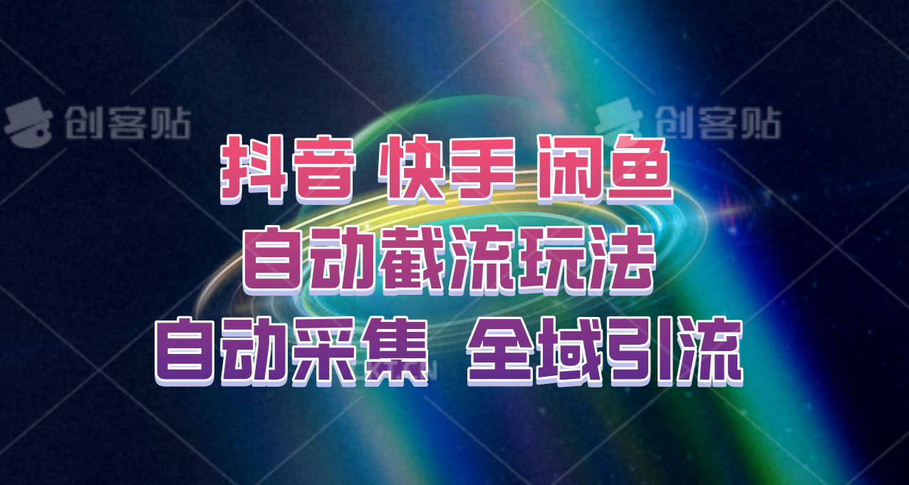 快手、抖音、闲鱼自动截流玩法，利用一个软件自动采集、评论、点赞、私信，全域引流-三月轻创