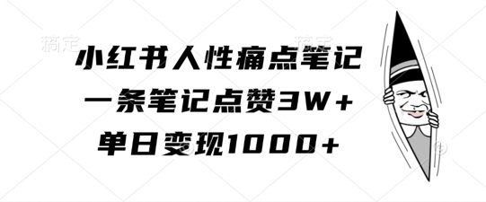 小红书人性痛点笔记，一条笔记点赞3W+，单日变现1k-三月轻创