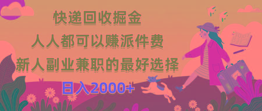 快递回收掘金，人人都可以赚派件费，新人副业兼职的最好选择，日入2000+-三月轻创