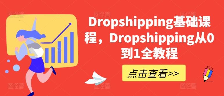 Dropshipping基础课程，Dropshipping从0到1全教程-三月轻创