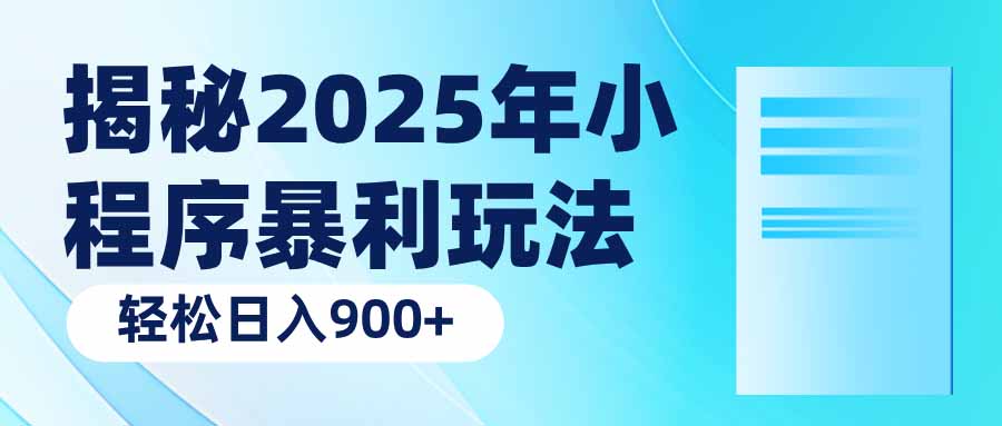 揭秘2025年小程序暴利玩法：轻松日入900+-三月轻创