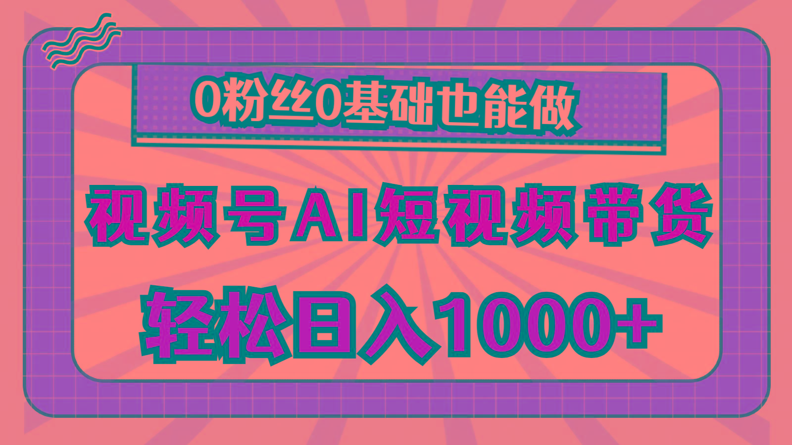 视频号AI短视频带货，轻松日入1000+，0粉丝0基础也能做-三月轻创