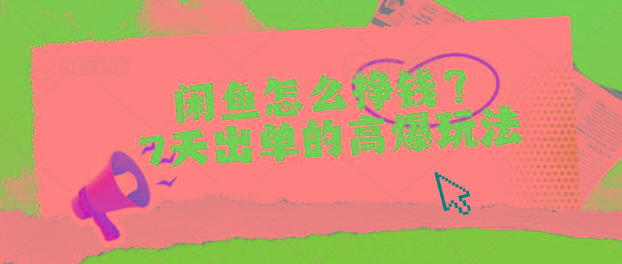 闲鱼怎么挣钱？7天出单的高爆玩法-三月轻创