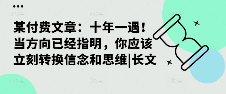 某付费文章：十年一遇！当方向已经指明，你应该立刻转换信念和思维|长文-三月轻创