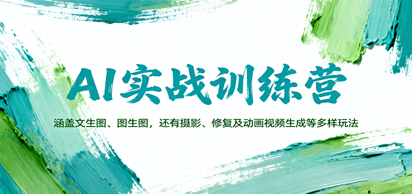 AI实战训练营:涵盖文生图、图生图,以及摄影、修复及动画视频生成等多样玩法-三月轻创