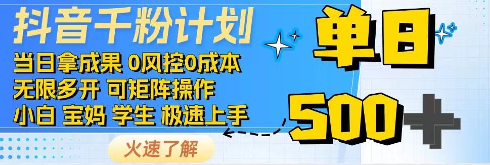 抖音千粉计划，日入500+，包落地，当日拿成果-三月轻创