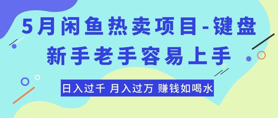 最新闲鱼热卖项目-键盘，新手老手容易上手，日入过千，月入过万，赚钱…-三月轻创