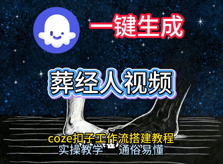 通过Coze工作流，一键生成《葬经人》爆火短视频，实操搭建教学课，通俗易懂-三月轻创