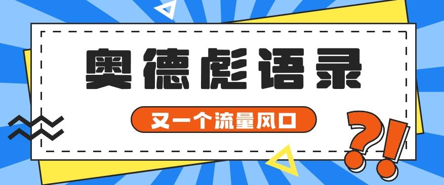 又一个流量风口玩法，利用软件操作奥德彪经典语录，9条作品猛涨5万粉。-三月轻创