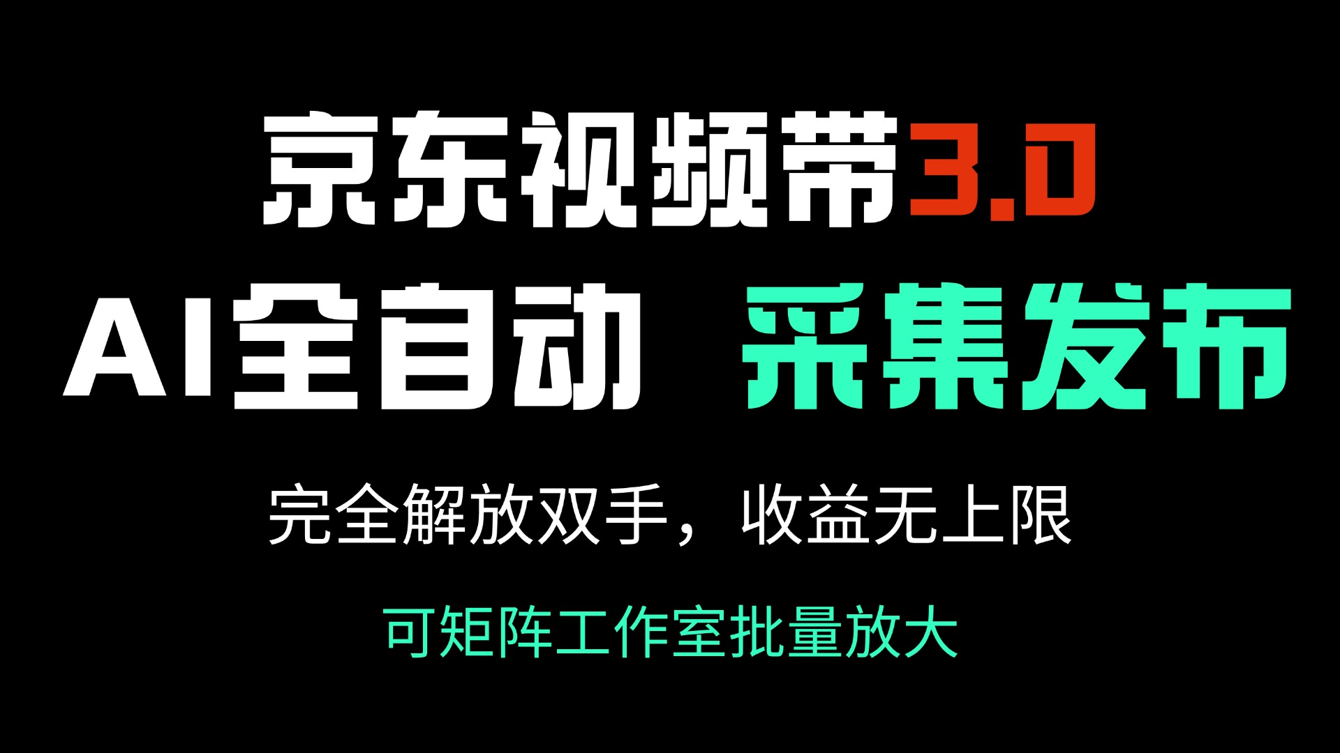 京东视频带货3.0，Ai全自动采集＋自动发布，完全解放双手，收入无上限…-三月轻创