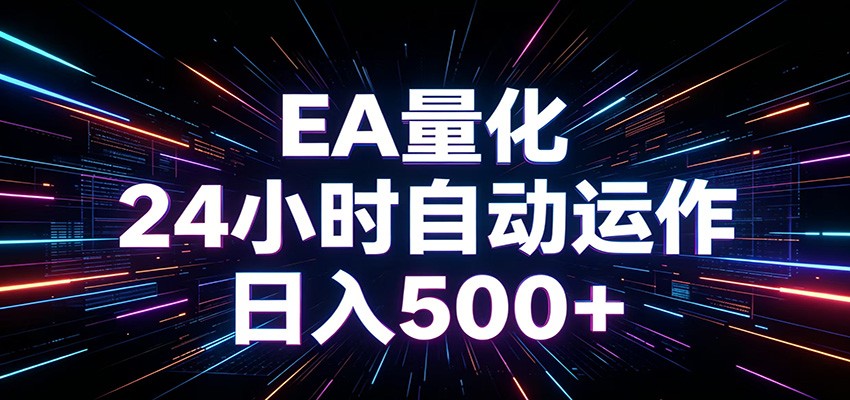 AI全自动掘金助手 单账号日收益500+ 程序化EA帮你精准执行-三月轻创