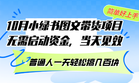 10月份小绿书图文带货项目 无需启动资金 当天见效 普通人一天轻松搞几百块-三月轻创