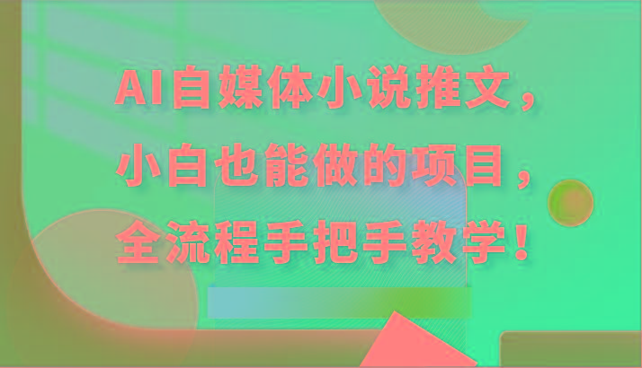 AI自媒体小说推文，小白也能做的项目，全流程手把手教学！-三月轻创