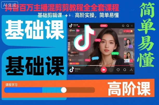 抖音百万主播混剪教程全套课程，基础剪辑课+高阶实操，简单易懂-三月轻创