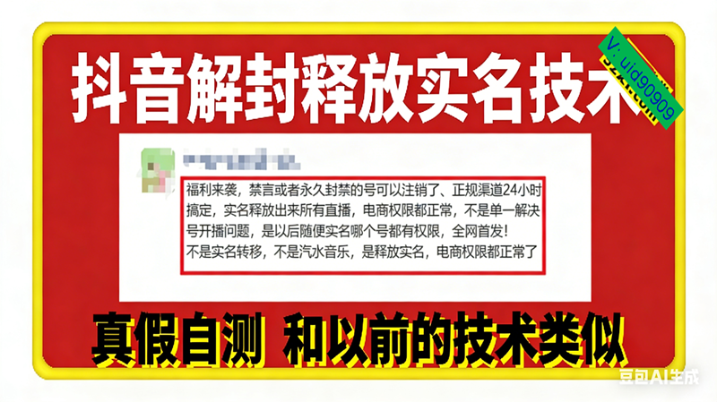 （16856期）12月抖音解封释放实名技术，真假自测 和以前的技术类似-三月轻创