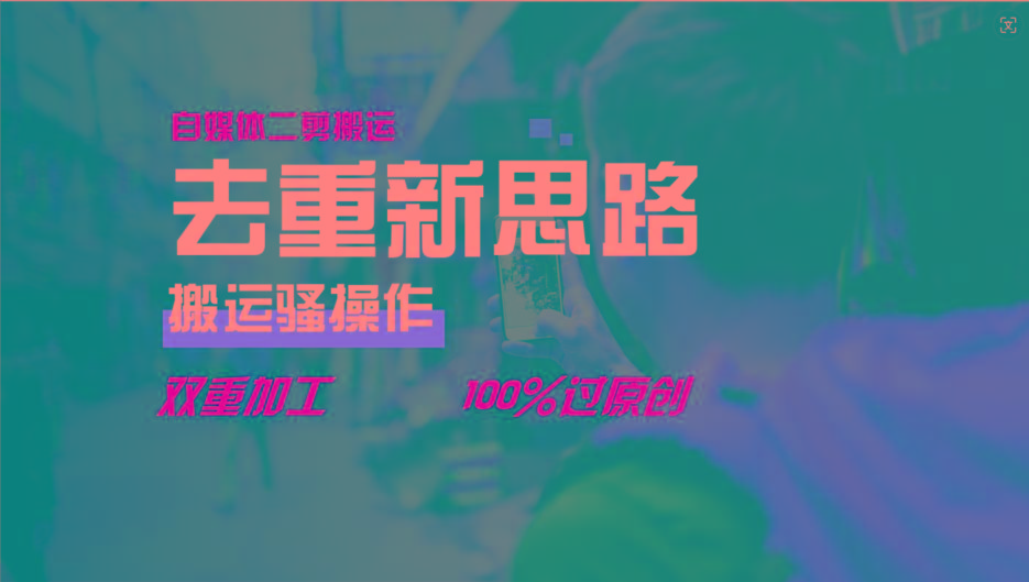 去重新思路，详细教你自媒体视频二剪搬运技术，自己加工双重去重100%过原创-三月轻创