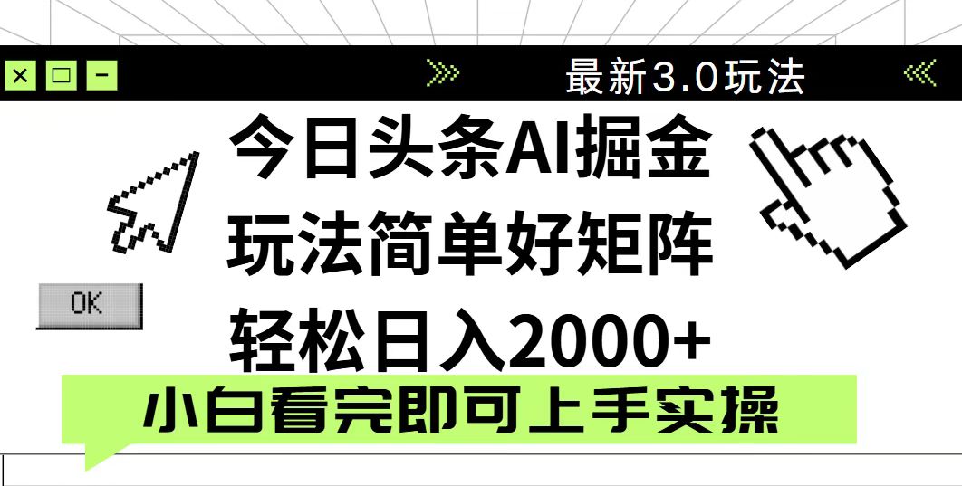今日头条2025最新3.0玩法，思路简单，复制粘贴，轻松实现矩阵日入2000+-三月轻创
