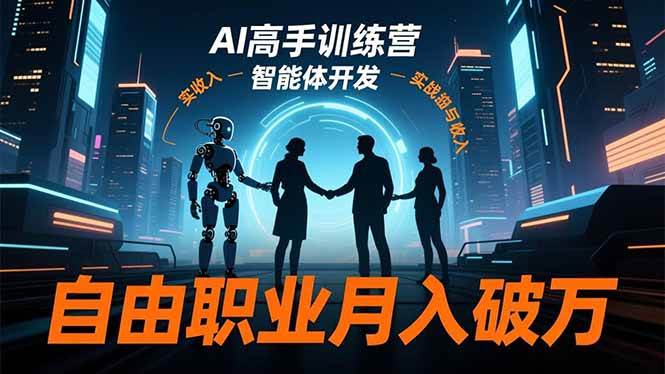 （16602期）AI高手训练营3.0，ChatGPT，Midjourney，智能体开发，自由职业月入破万-三月轻创