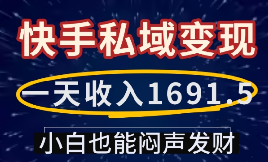 一天收入1691.5，快手私域变现，小白也能闷声发财-三月轻创