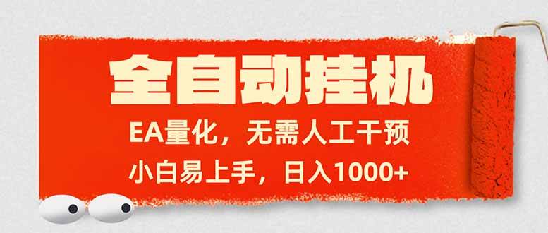 （17441期）全自动挂机，EA量化，无需人工干预，小白易上手，日入1000+-三月轻创