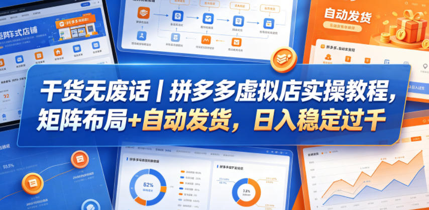 干货无废话｜拼多多虚拟店实操教程，矩阵布局+自动发货，日入稳定过千-三月轻创