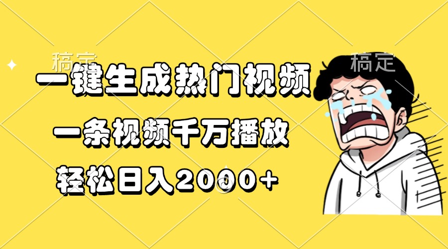 一键生成热门视频，一条视频千万播放，轻松日入2000+-三月轻创